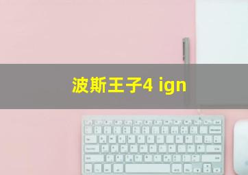 波斯王子4 ign